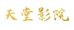 影视天堂-天堂影院